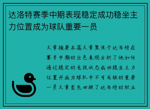 达洛特赛季中期表现稳定成功稳坐主力位置成为球队重要一员 达洛特赛季中期表现稳定成功稳坐主力位置成为球队重要一员