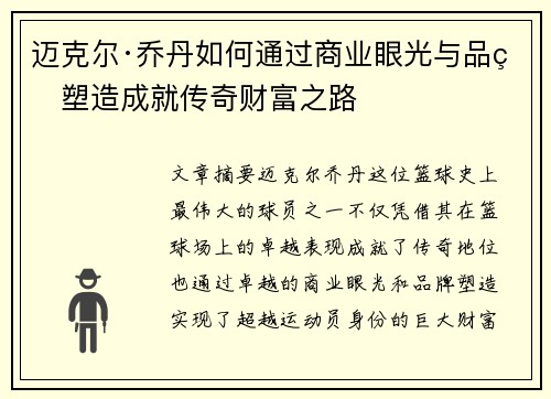 迈克尔·乔丹如何通过商业眼光与品牌塑造成就传奇财富之路
