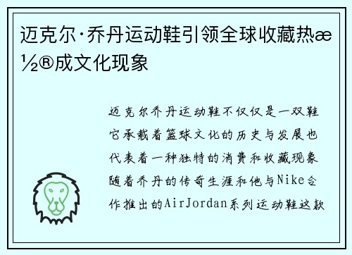 迈克尔·乔丹运动鞋引领全球收藏热潮成文化现象 迈克尔·乔丹运动鞋引领全球收藏热潮成文化现象