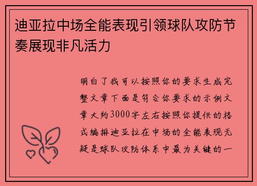 迪亚拉中场全能表现引领球队攻防节奏展现非凡活力