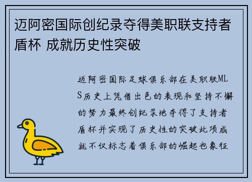 迈阿密国际创纪录夺得美职联支持者盾杯 成就历史性突破
