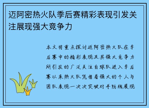 迈阿密热火队季后赛精彩表现引发关注展现强大竞争力 迈阿密热火队季后赛精彩表现引发关注展现强大竞争力