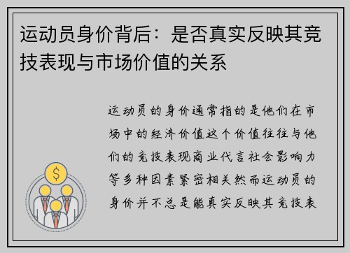 运动员身价背后:是否真实反映其竞技表现与市场价值的关系 运动员身价背后:是否真实反映其竞技表现与市场价值的关系