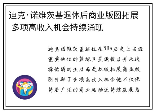 迪克·诺维茨基退休后商业版图拓展 多项高收入机会持续涌现