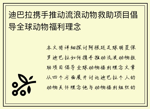 迪巴拉携手推动流浪动物救助项目倡导全球动物福利理念 迪巴拉携手推动流浪动物救助项目倡导全球动物福利理念