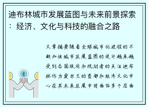 迪布林城市发展蓝图与未来前景探索：经济、文化与科技的融合之路