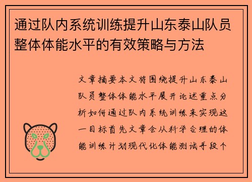 通过队内系统训练提升山东泰山队员整体体能水平的有效策略与方法 通过队内系统训练提升山东泰山队员整体体能水平的有效策略与方法