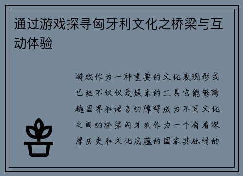 通过游戏探寻匈牙利文化之桥梁与互动体验