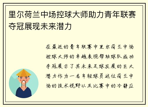 里尔荷兰中场控球大师助力青年联赛夺冠展现未来潜力