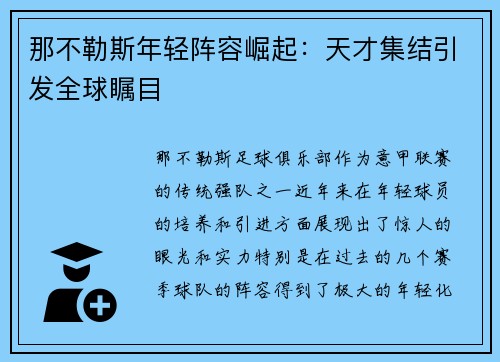 那不勒斯年轻阵容崛起:天才集结引发全球瞩目 那不勒斯年轻阵容崛起:天才集结引发全球瞩目