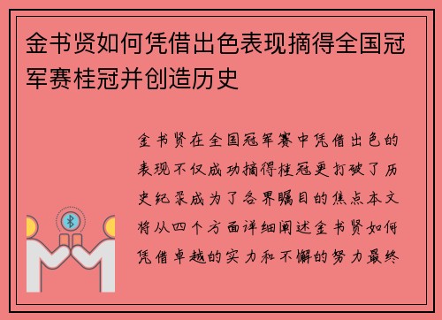 金书贤如何凭借出色表现摘得全国冠军赛桂冠并创造历史