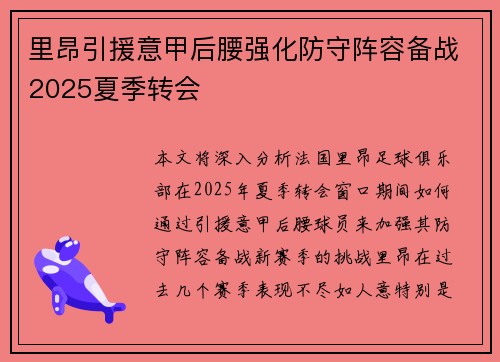 里昂引援意甲后腰强化防守阵容备战2025夏季转会 里昂引援意甲后腰强化防守阵容备战2025夏季转会