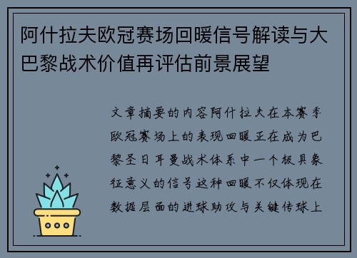 阿什拉夫欧冠赛场回暖信号解读与大巴黎战术价值再评估前景展望 阿什拉夫欧冠赛场回暖信号解读与大巴黎战术价值再评估前景展望