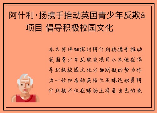 阿什利·扬携手推动英国青少年反欺凌项目 倡导积极校园文化 阿什利·扬携手推动英国青少年反欺凌项目 倡导积极校园文化
