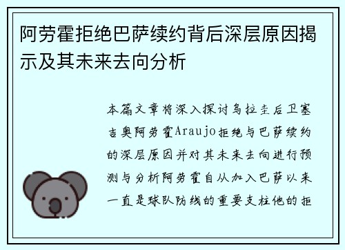 阿劳霍拒绝巴萨续约背后深层原因揭示及其未来去向分析 阿劳霍拒绝巴萨续约背后深层原因揭示及其未来去向分析