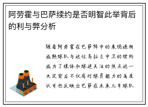 阿劳霍与巴萨续约是否明智此举背后的利与弊分析 阿劳霍与巴萨续约是否明智此举背后的利与弊分析