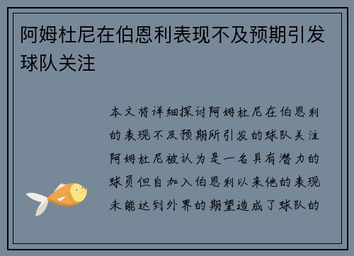阿姆杜尼在伯恩利表现不及预期引发球队关注