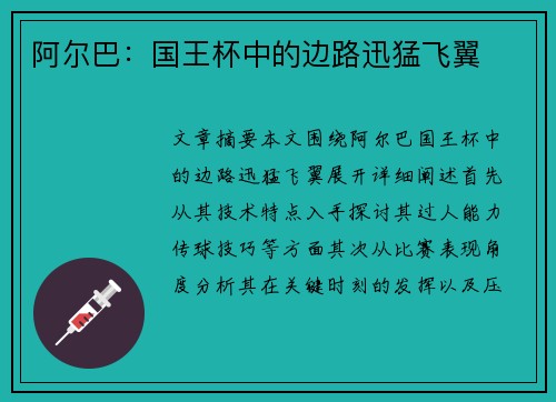 阿尔巴：国王杯中的边路迅猛飞翼