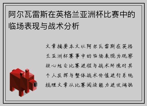 阿尔瓦雷斯在英格兰亚洲杯比赛中的临场表现与战术分析