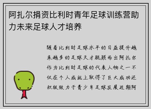 阿扎尔捐资比利时青年足球训练营助力未来足球人才培养