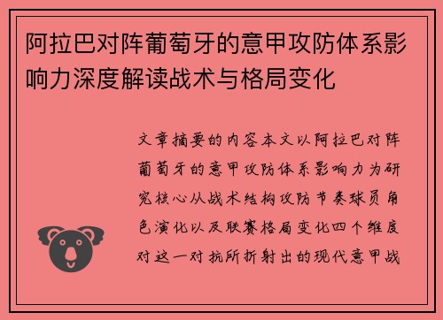 阿拉巴对阵葡萄牙的意甲攻防体系影响力深度解读战术与格局变化 阿拉巴对阵葡萄牙的意甲攻防体系影响力深度解读战术与格局变化