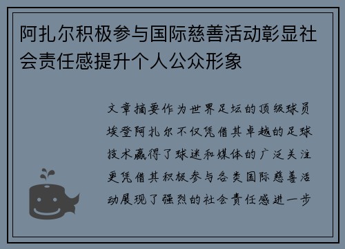 阿扎尔积极参与国际慈善活动彰显社会责任感提升个人公众形象