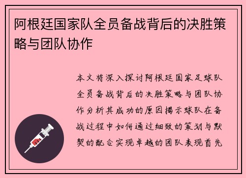 阿根廷国家队全员备战背后的决胜策略与团队协作 阿根廷国家队全员备战背后的决胜策略与团队协作