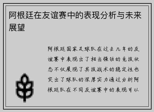 阿根廷在友谊赛中的表现分析与未来展望 阿根廷在友谊赛中的表现分析与未来展望