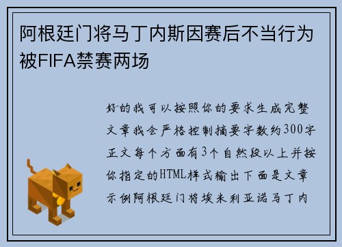 阿根廷门将马丁内斯因赛后不当行为被FIFA禁赛两场 阿根廷门将马丁内斯因赛后不当行为被FIFA禁赛两场