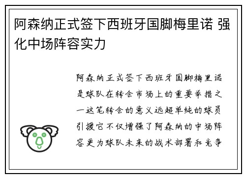 阿森纳正式签下西班牙国脚梅里诺 强化中场阵容实力 阿森纳正式签下西班牙国脚梅里诺 强化中场阵容实力