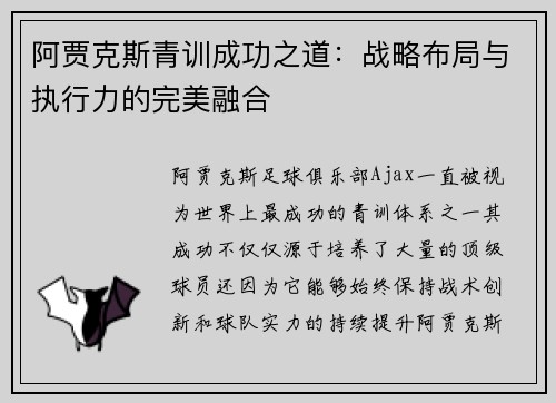 阿贾克斯青训成功之道:战略布局与执行力的完美融合 阿贾克斯青训成功之道:战略布局与执行力的完美融合