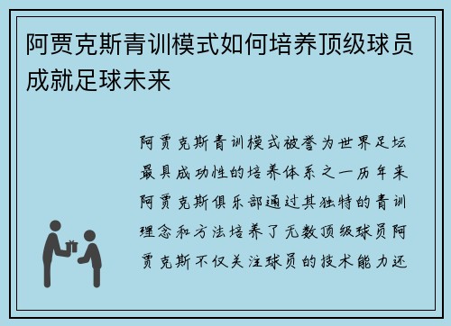阿贾克斯青训模式如何培养顶级球员成就足球未来 阿贾克斯青训模式如何培养顶级球员成就足球未来