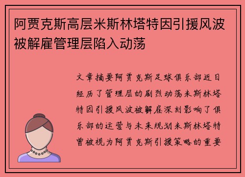 阿贾克斯高层米斯林塔特因引援风波被解雇管理层陷入动荡 阿贾克斯高层米斯林塔特因引援风波被解雇管理层陷入动荡