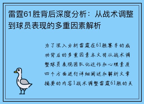 雷霆61胜背后深度分析:从战术调整到球员表现的多重因素解析 雷霆61胜背后深度分析:从战术调整到球员表现的多重因素解析