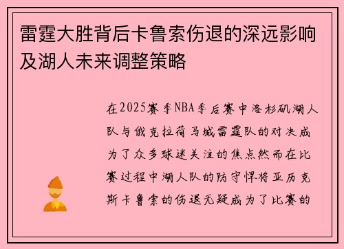 雷霆大胜背后卡鲁索伤退的深远影响及湖人未来调整策略 雷霆大胜背后卡鲁索伤退的深远影响及湖人未来调整策略