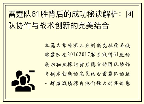 雷霆队61胜背后的成功秘诀解析：团队协作与战术创新的完美结合