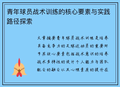 青年球员战术训练的核心要素与实践路径探索 青年球员战术训练的核心要素与实践路径探索