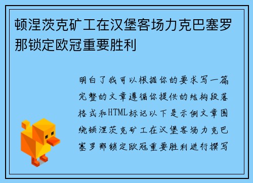 顿涅茨克矿工在汉堡客场力克巴塞罗那锁定欧冠重要胜利 顿涅茨克矿工在汉堡客场力克巴塞罗那锁定欧冠重要胜利