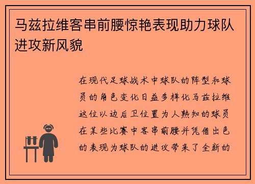 马兹拉维客串前腰惊艳表现助力球队进攻新风貌