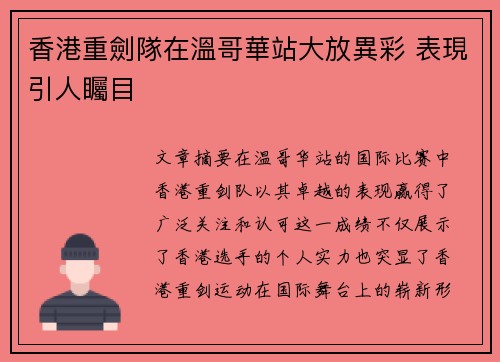香港重劍隊在溫哥華站大放異彩 表現引人矚目 香港重劍隊在溫哥華站大放異彩 表現引人矚目