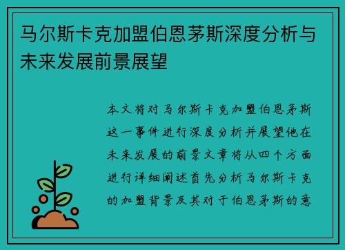马尔斯卡克加盟伯恩茅斯深度分析与未来发展前景展望 马尔斯卡克加盟伯恩茅斯深度分析与未来发展前景展望
