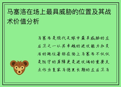 马塞洛在场上最具威胁的位置及其战术价值分析 马塞洛在场上最具威胁的位置及其战术价值分析