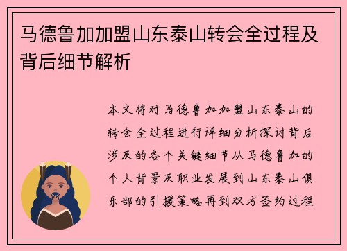 马德鲁加加盟山东泰山转会全过程及背后细节解析