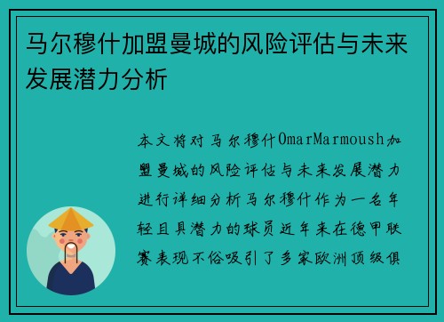 马尔穆什加盟曼城的风险评估与未来发展潜力分析 马尔穆什加盟曼城的风险评估与未来发展潜力分析