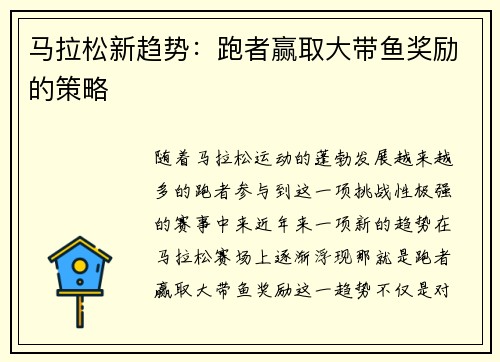 马拉松新趋势:跑者赢取大带鱼奖励的策略 马拉松新趋势:跑者赢取大带鱼奖励的策略