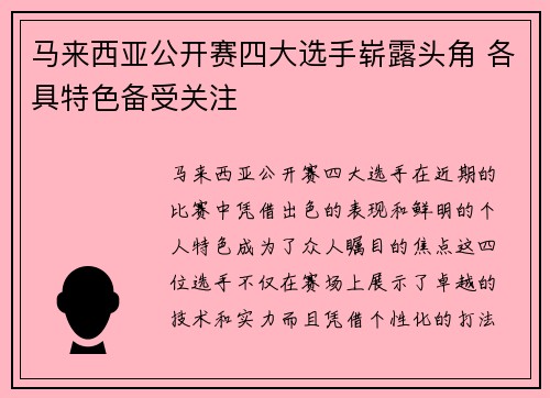 马来西亚公开赛四大选手崭露头角 各具特色备受关注