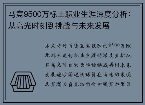 马竞9500万标王职业生涯深度分析:从高光时刻到挑战与未来发展 马竞9500万标王职业生涯深度分析:从高光时刻到挑战与未来发展