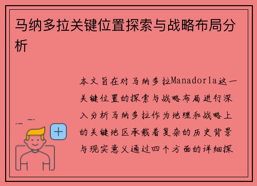 马纳多拉关键位置探索与战略布局分析 马纳多拉关键位置探索与战略布局分析