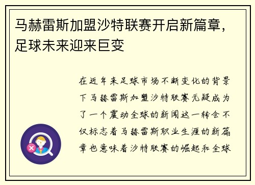 马赫雷斯加盟沙特联赛开启新篇章,足球未来迎来巨变 马赫雷斯加盟沙特联赛开启新篇章,足球未来迎来巨变