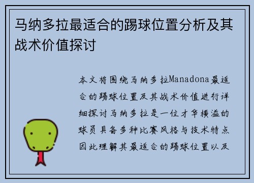 马纳多拉最适合的踢球位置分析及其战术价值探讨 马纳多拉最适合的踢球位置分析及其战术价值探讨